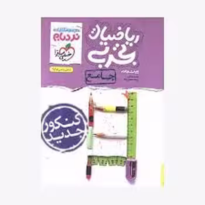 نردبام ریاضی تجربی جامع دوازدهم خیلی سبز
