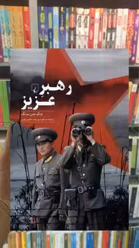 رهبر عزیز ققنوس