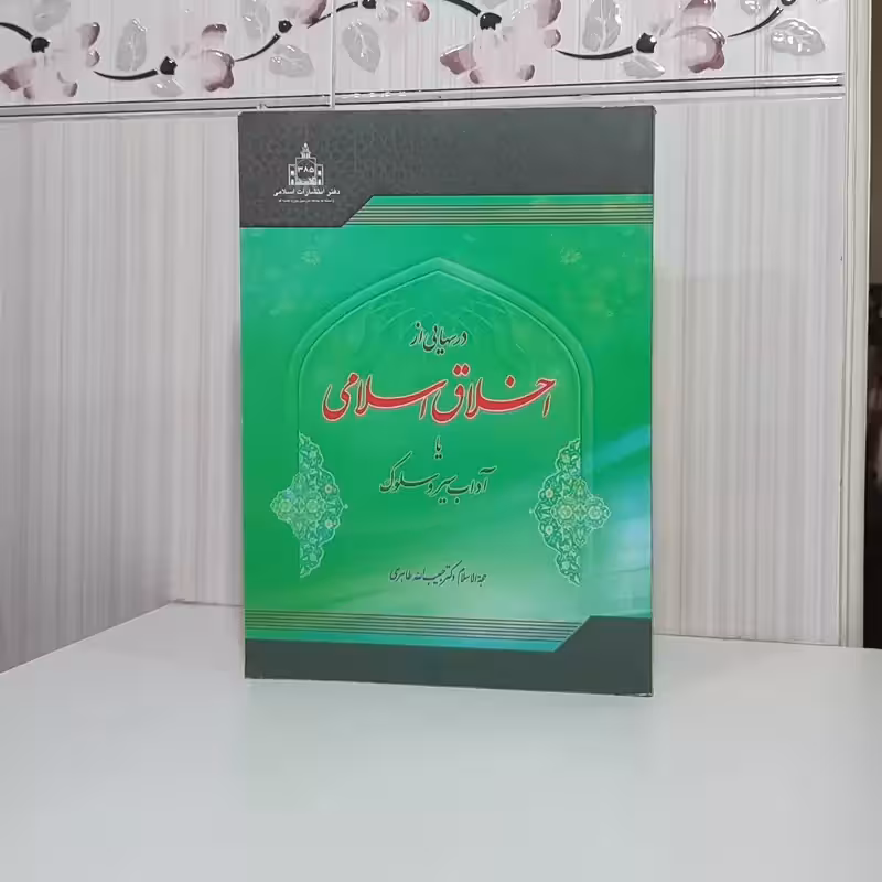 درسهایی از اخلاق اسلامی یا آداب سیر و سلوک