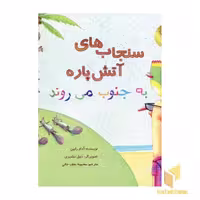 کتاب سنجاب های آتش پاره به جنوب می روند (جلد سوم) اثر آدام رابین، نشر زعفران