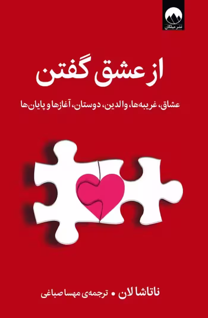 كتاب از عشق گفتن