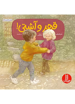 قهر و آشتی