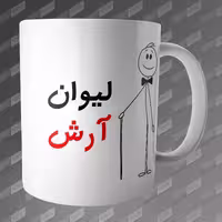 ماگ طرح لیوان آرش MG-180
