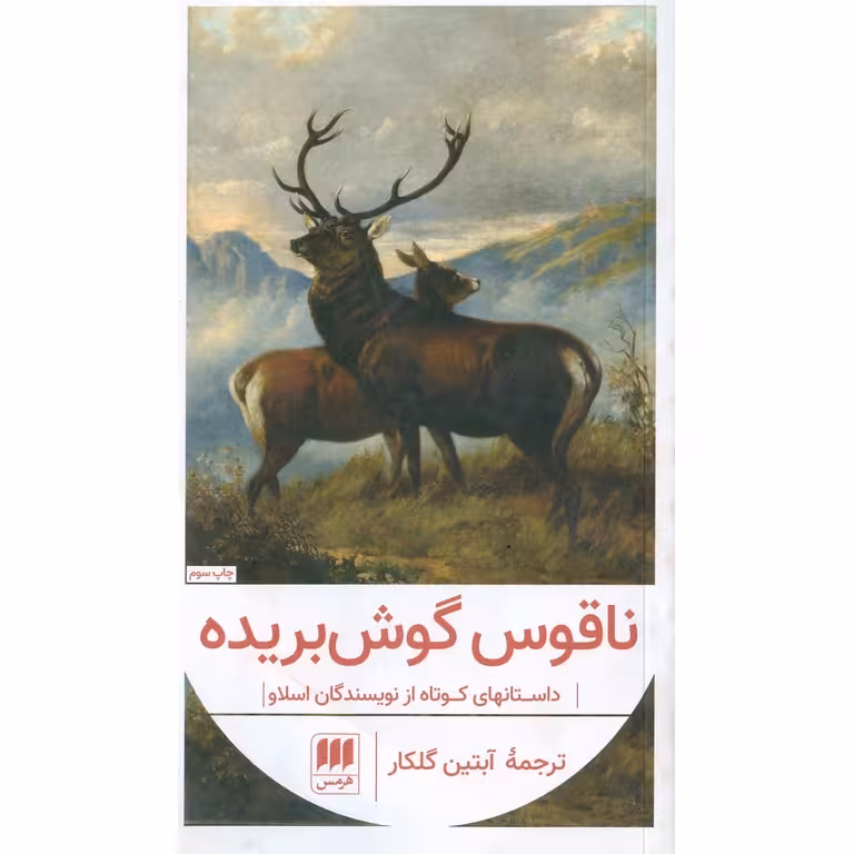ناقوس گوش بریده
