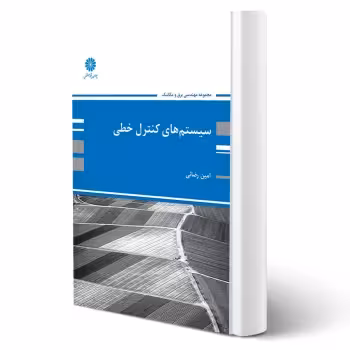 کتاب سیستم های کنترل خطی (رضایی - پوران پژوهش)