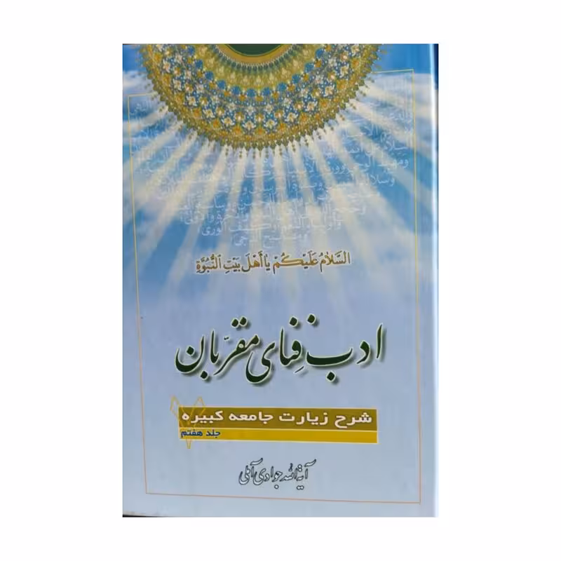ادب فنای مقربان،جلد7،شرح زیارت جامعه کبیره،آیت الله جوادی آملی،وزیری سلفون،488ص،نشراسرا