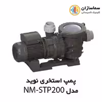 پمپ استخری استرینردار نوید مدل NM-STP200 تکفاز