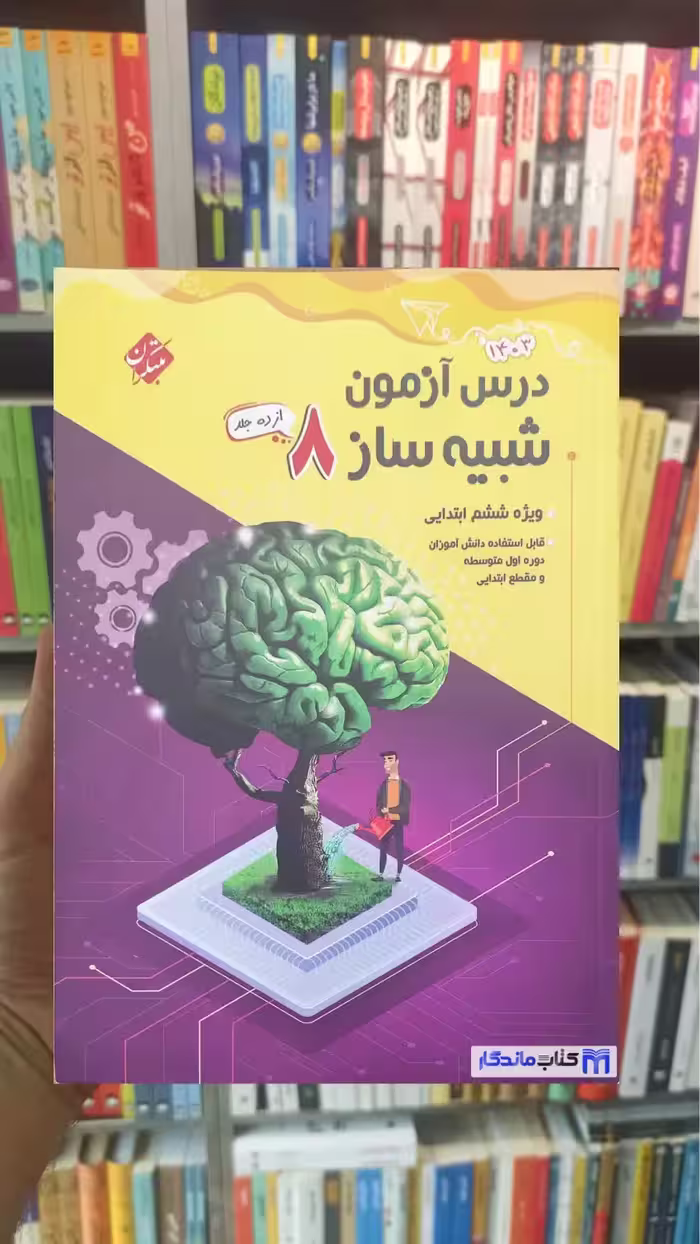 درس آزمون شبیه ساز 8 ششم ابتدایی مبتکران