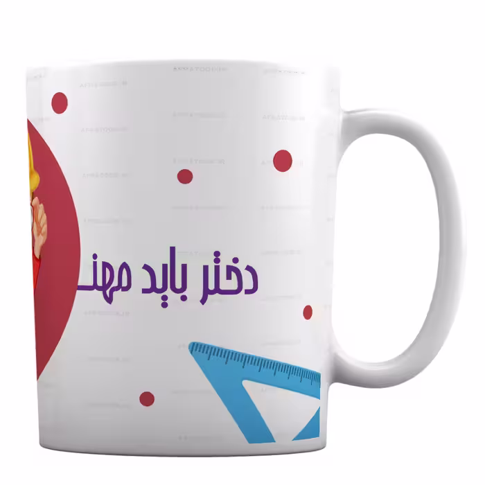 لیوان سرامیکی طرح «دختر باید مهندس باشه» کد 42