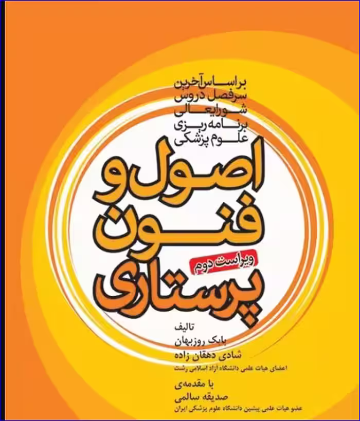 کتاب اصول و فنون پرستاری