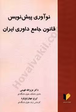 نوآوری پیش نویس قانون جامع داوری ایران