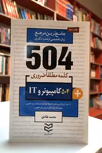 504 کلمه ضروری رشته کامپیوتر و IT ارشد و دکتری