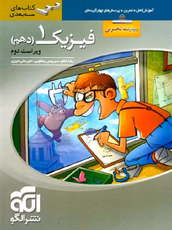 فیزیک دهم سه بعدی (رشته تجربی) الگو