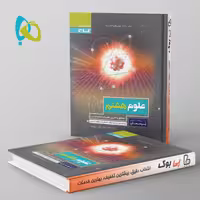 پرسمان علوم هشتم گاج