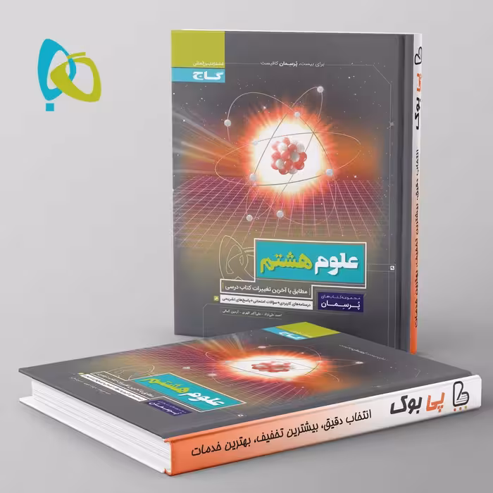 پرسمان علوم هشتم گاج