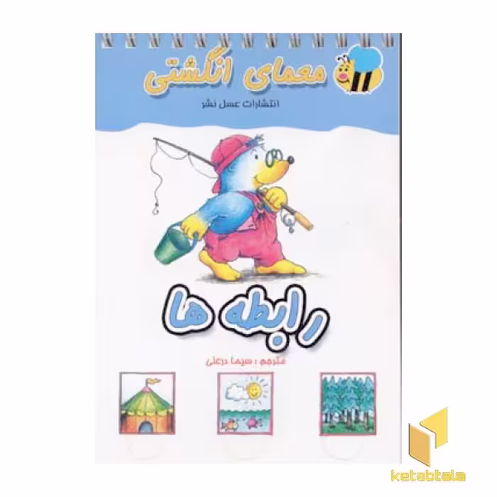 کتاب معمای انگشتی(رابطه ها) اثر گروه مولفان نشر عسل نشر
