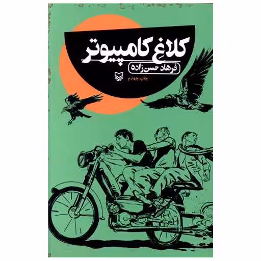 کتاب کلاغ کامپیوتر اثر فرهاد حسن زاده