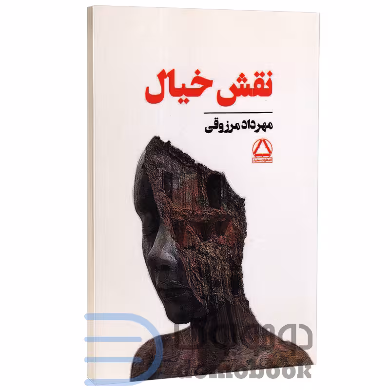 کتاب نقش خیال اثر مهرداد مرزوقی انتشارات مجید