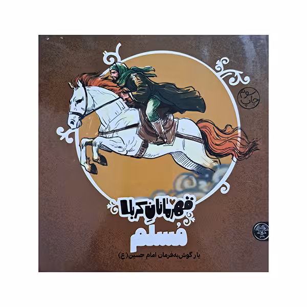 قهرمانان کربلا مسلم