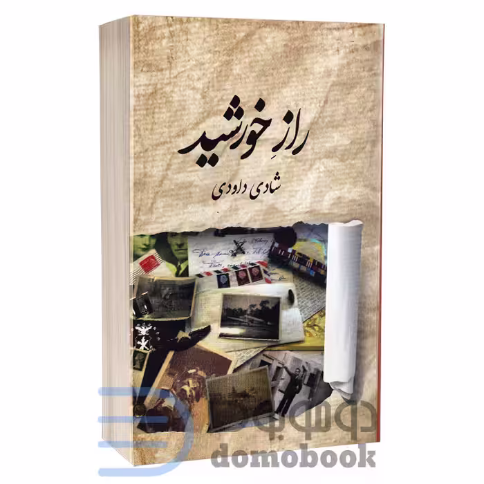 کتاب راز خورشید اثر شادی داودی انتشارات برکه خورشید