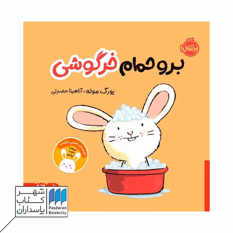 کتاب برو حمام خرگوشی مجموعه ی تعاملی خرگوشی