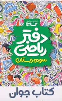کتاب دفتر ریاضی سوم ابتدایی گاج