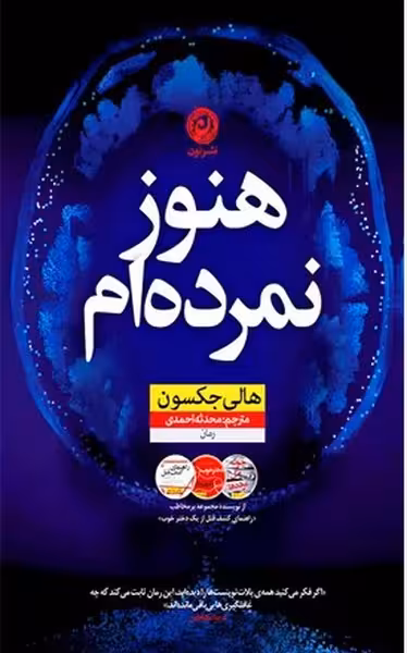 هنوز نمرده ام - کتاب‌فروشی کوچه کتاب