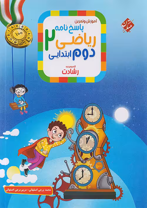 پاسخ ریاضی دوم دبستان رشادت جلد دوم مبتکران