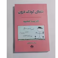 کتاب شفای کودک درون اثر دکتر لوسیا کاپاچینو ترجمه زهرا صحرایی نشر شاهدخت پاییز 