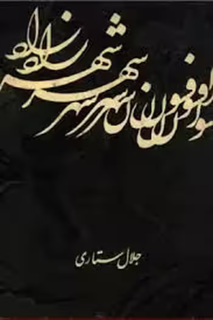 افسون شهرزاد: پژوهشی در هزار افسان