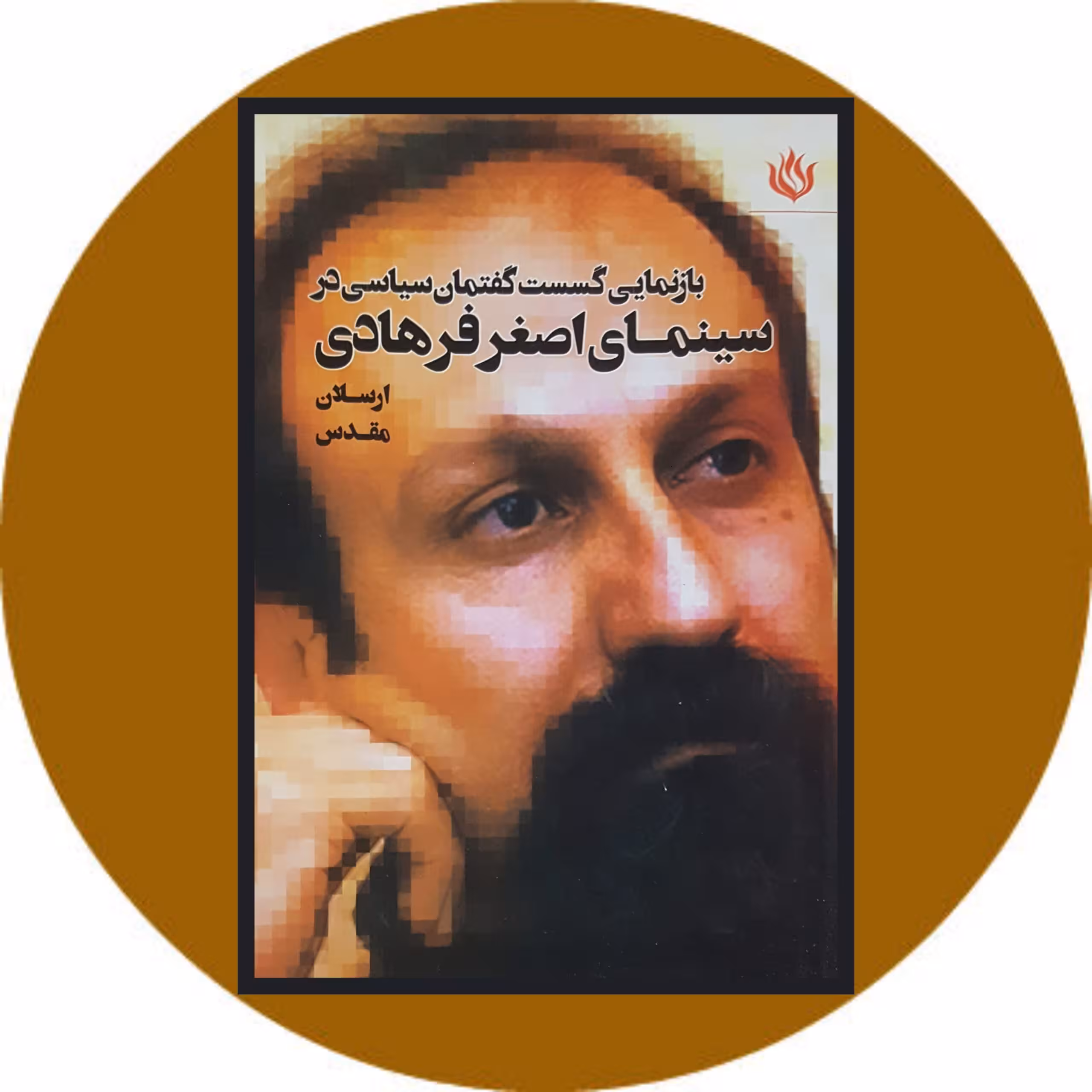 کتاب بازنمایی گسست گفتمان سیاسی در سینمای اصغر فرهادی - خرید از کتاب دایره قهوه ای
