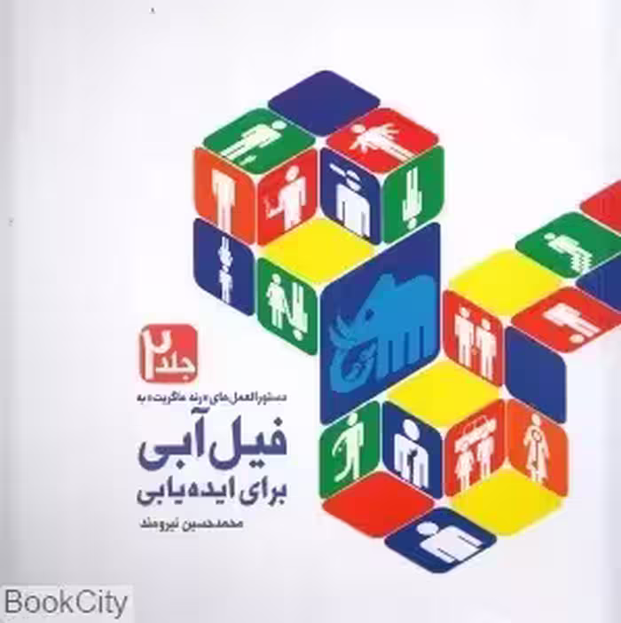 دستور العمل های “رنه ماگریت”به فیل آبی برای ایده یابی محمد حسین نیرومند انتشارات فرهنگسرای میردشتی