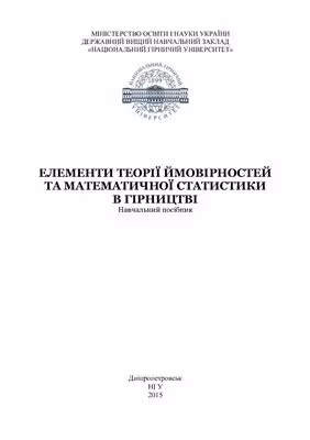 خرید و دانلود نسخه کامل کتاب Елементи теорії ймовірностей та математичної статистики в гірництві