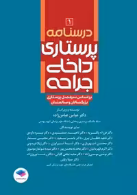 درسنامه پرستاری داخلی جراحی بزرگسالان و سالمندان جلد 1 عباس زاده جامعه نگر