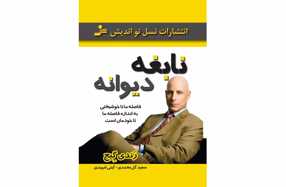 نابغه دیوانه – رندی گیج – سعید گل محمدی – گیتی شهیدی – نسل نواندیش