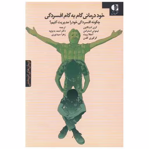 کتاب خوددرمانی گام به گام افسردگی اثر کری ادینگتون ، تیموتی استرامن