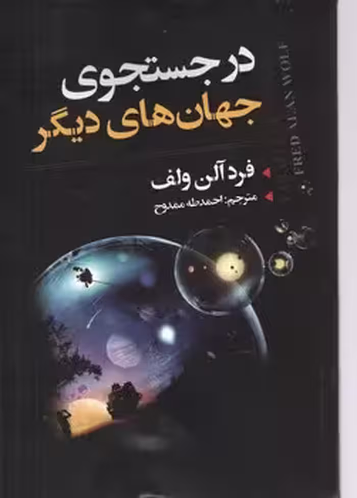 در جستجوی جهان های دیگر