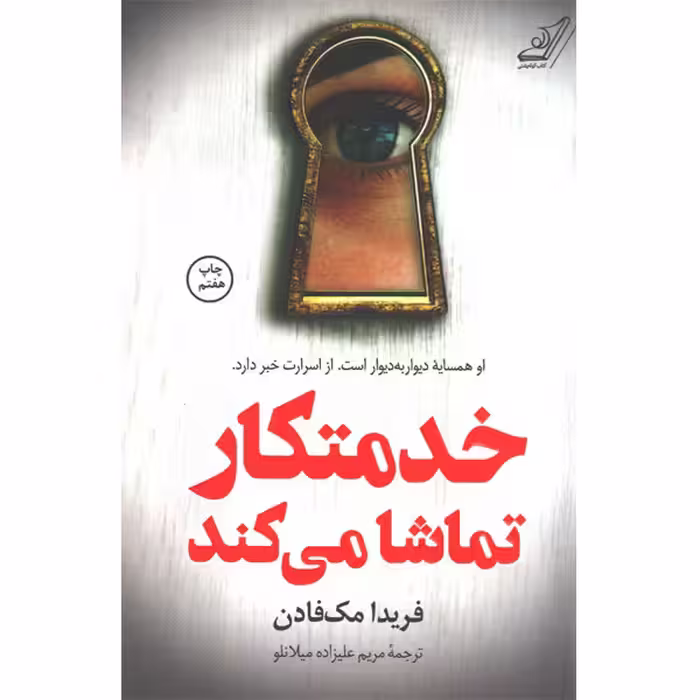 کتاب خدمتکار تماشا می کند اثر فریدا مک فادن
