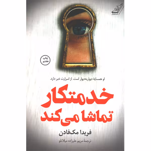 کتاب خدمتکار تماشا می کند اثر فریدا مک فادن