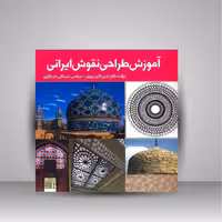 آموزش طراحی نقوش ایرانی