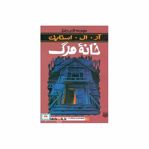 کتاب خانه مرگ از ترس و لرز