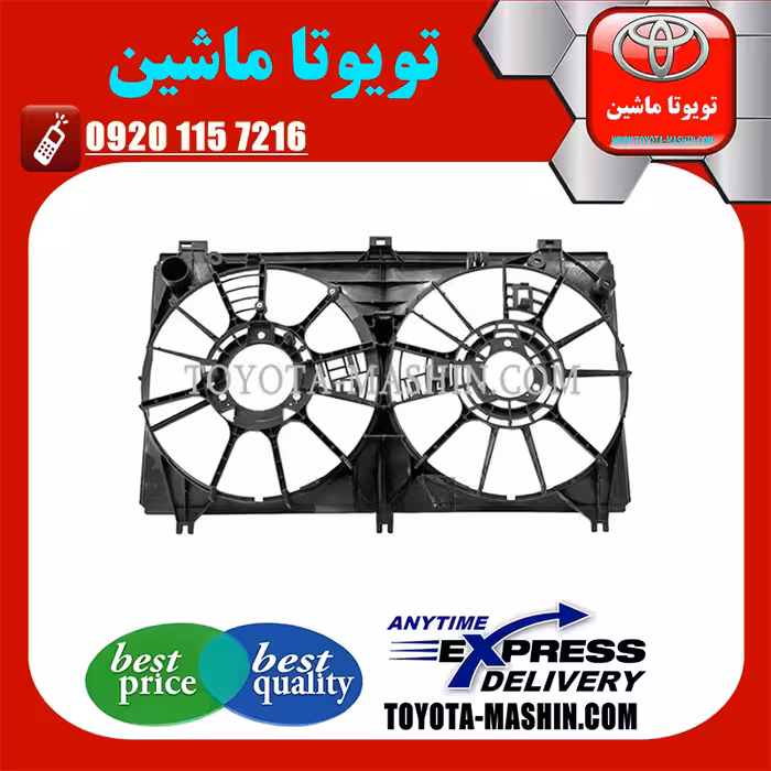 قاب فن رادیاتور آب اصلی لکسوس RX350 مدل 2010-2011 برند شرکتی تویوتا جنیون