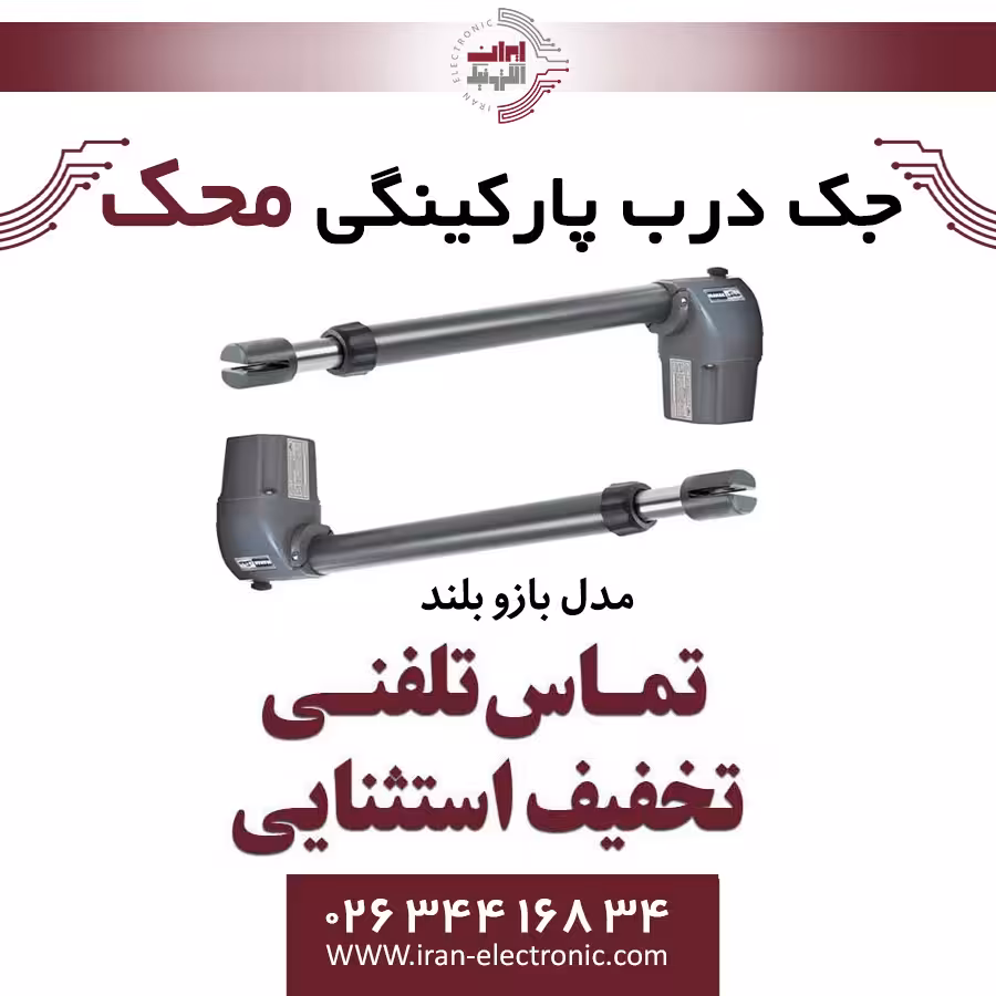 جک درب برقی پارکینگی محک دولنگه بازو بلند Mahak