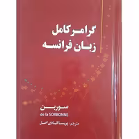 کتاب گرامر کامل زبان فرانسه ویرایش چهارم (سوربن)