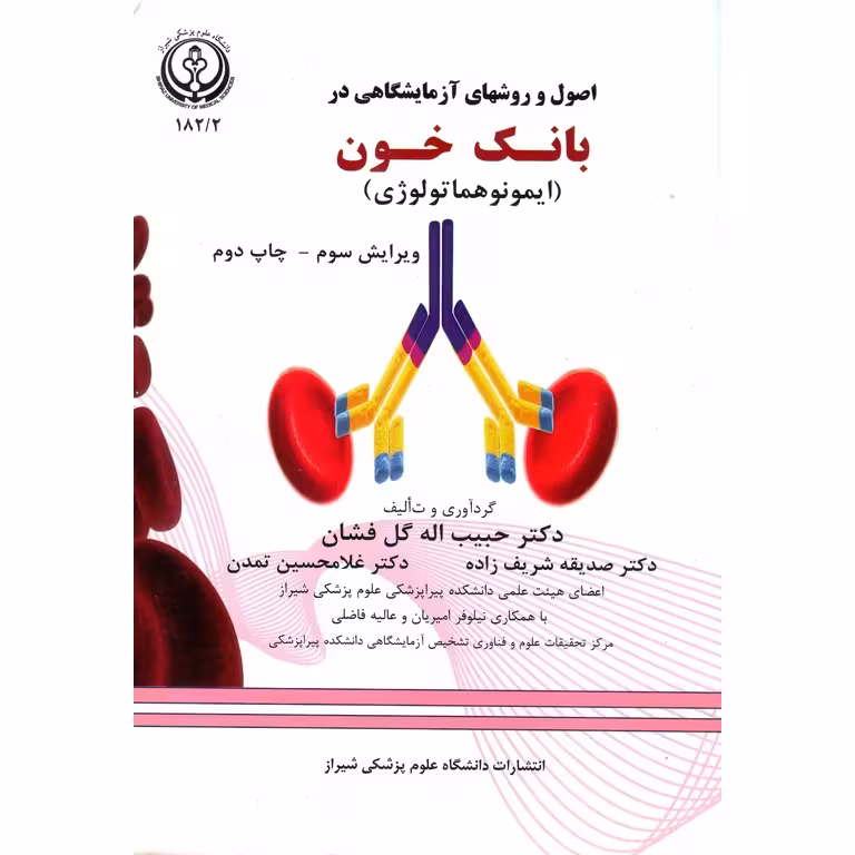 اصول و روشهای آزمایشگاهی در بانک خون (ایمونوهماتولوژی)