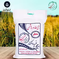 برنج طارم هاشمی اعلا فریدونکنار امساله (5کیلویی) ارسال رایگان