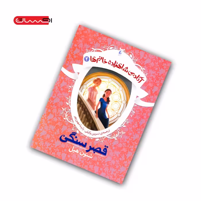 کتاب آکادمی شاهزاده خانم (جلد دوم) – قصر سنگی
