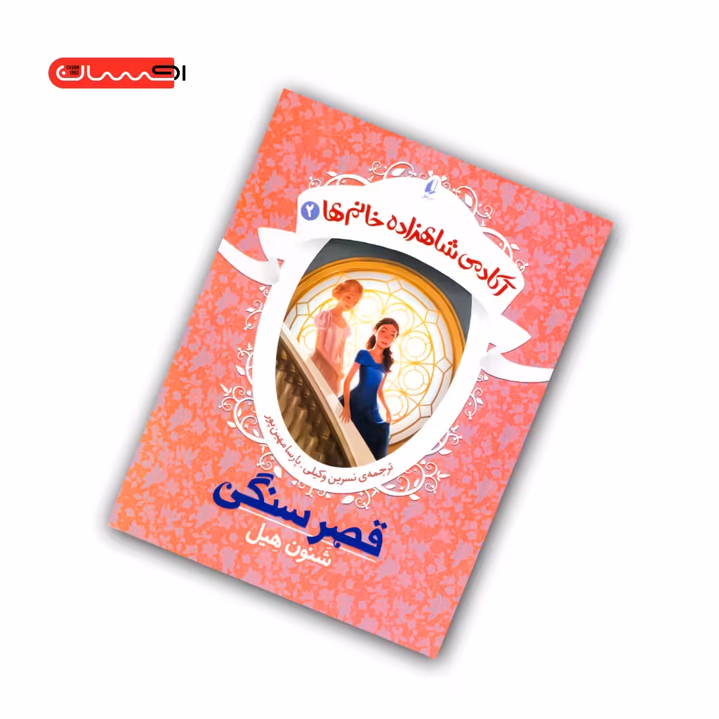 کتاب آکادمی شاهزاده خانم (جلد دوم) – قصر سنگی