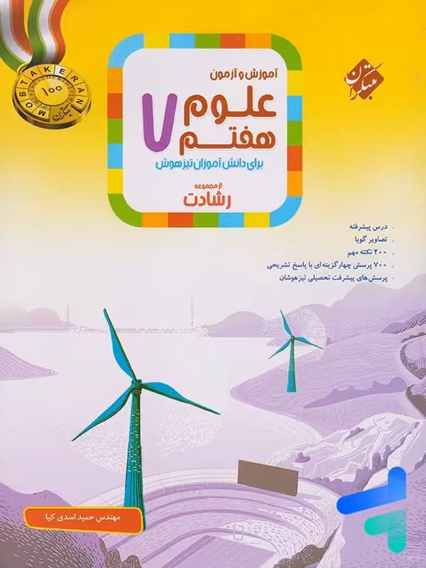 علوم هفتم رشادت مبتکران