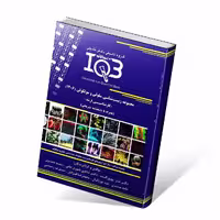 بانک سوالات ایران IQB مجموعه زیست شناسی سلولی و مولکولی وزارت علوم کد1206